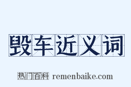 毁车近义词是什么意思的图片